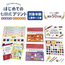 Amazon.co.jp: 子供の可能性の芽が出る『はじめての七田式プリント』1