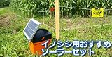 電柵 イノシシ用 おすすめソーラーセット （200m　2段張り）