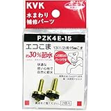 KVK 水栓コマ 13用 PZK4E-15