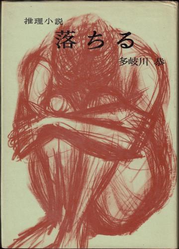落ちる (1958年)