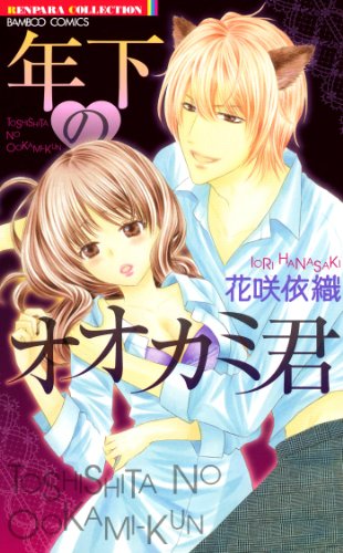 『年下のオオカミ君』