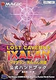 マジック：ザ・ギャザリング イクサラン：失われし洞窟 公式ハンドブック (HOBBY JAPAN MOOK)