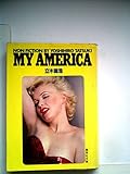 マイ・アメリカ (1982年) (集英社文庫)
