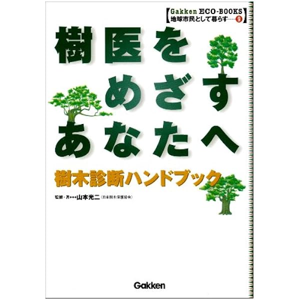 樹木医ことはじめ―樹木の文化・健康と保護、そして樹木医の多様な活動