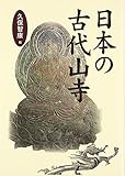 日本の古代山寺 日本の古代山寺