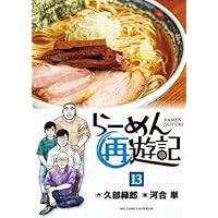 Amazon.co.jp: らーめん才遊記 コミック 全11巻完結セット
