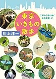 東京いきもの散歩――江戸から受け継ぐ自然を探しに