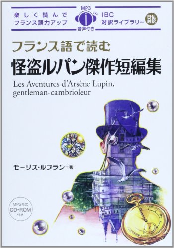 フランス語で読む怪盗ルパン傑作短編集 (IBC対訳ライブラリー) フランス語で読む怪盗ルパン傑作短編集 (IBC対訳ライブラリー)