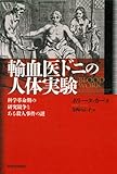 輸血医ドニの人体実験 ---科学革命期の研究競争とある殺人事件の謎
