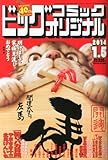 ビッグコミック オリジナル 2014年 1/5号 [雑誌]