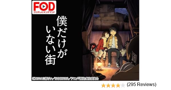 Amazon Co Jp 僕だけがいない街 フジテレビオンデマンド を観る Prime Video