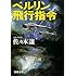 ベルリン飛行指令 (新潮文庫)