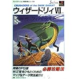 ウィザードリィ7 ガーディアの宝珠必勝攻略法
