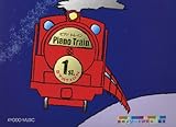 ピアノトレイン 1st.STATION