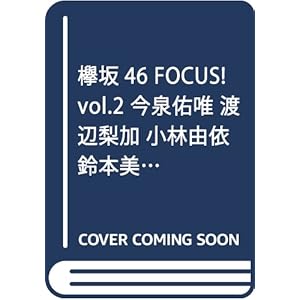 欅坂46 FOCUS!  Vol.2 今泉佑唯 渡辺梨加 小林由依 上村莉菜 小池美波 鈴本美愉 原田葵