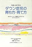 写真と図で見るダウン症児の育ち方・育て方 (障害児教育指導技術双書)