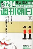 週刊朝日 2014年 4/18号 [雑誌]