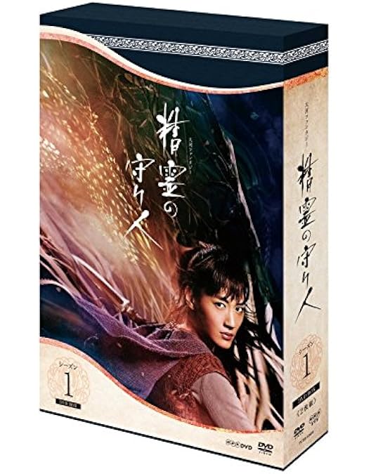 Amazon.co.jp: 精霊の守り人 シーズン2 悲しき破壊神 DVD BOX : 綾瀬