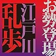 お勢登場