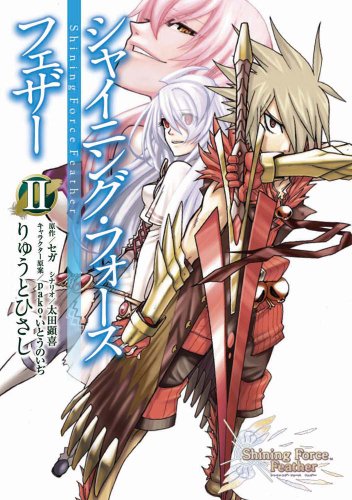 『シャイニング・フォースフェザー』