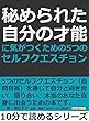 秘められた自分の才能に気がつくための５つのセルフクエスチョン10分で読めるシリーズ