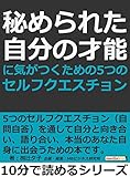 秘められた自分の才能に気がつくための５つのセルフクエスチョン10分で読めるシリーズ