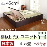 跳ね上げ式 ユニット畳 4.5畳セット （ブラウン） ヘリ付き 完成品 日本製 収納付き 畳ボックス　高床式ユニット 高さ45cm