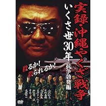 沖縄やくざ戦争 [DVD] lok26k6 Amazon.co.jp: 沖縄やくざ戦争 [DVD] : 松方弘樹, 渡瀬恒彦