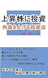 上昇株に投資【利益を上げる投資法】