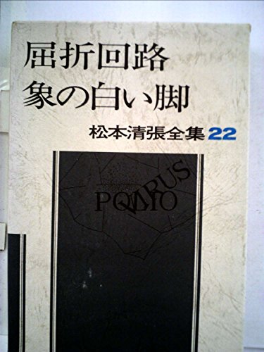 松本清張全集〈22〉屈折回路,象の白い脚,砂の審廷 (1973年)