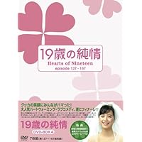 19歳の純情 DVD-BOX4