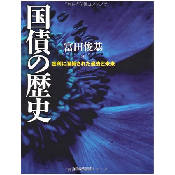 国債と金利をめぐる300年史~英国・米国・日本の国債管理政策 | 真壁