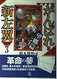 がんばれ 新左翼 Part3 望郷編