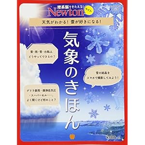 Newtonライト『気象のきほん』 (ニュートンムック) Newtonライト『気象のきほん』 (ニュートンムック)