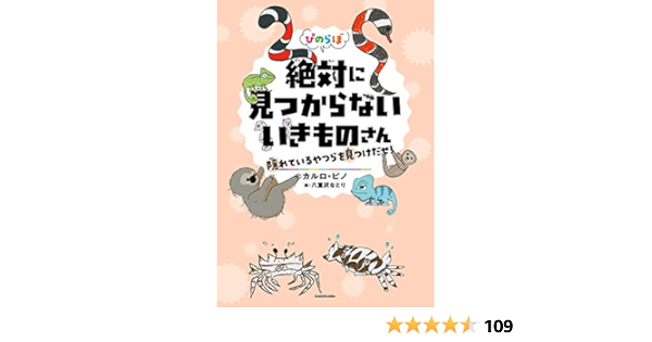 ぴのらぼ 絶対に見つからないいきものさん 隠れているやつらを見つけだせ カルロ ピノ 八重沢なとり 読み物 Kindleストア Amazon