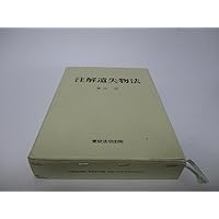 注解遺失物法 注解遺失物法 警察・司法／注解遺失物法】東京法令出版