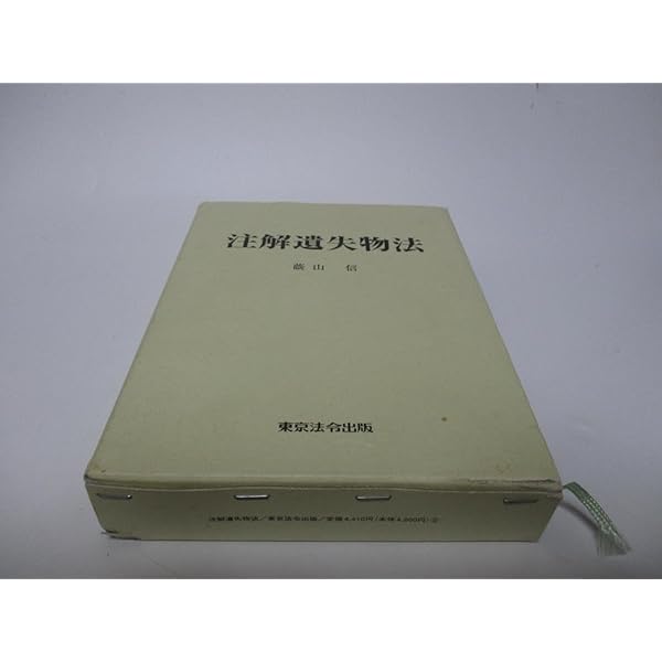 注解遺失物法 | 蔭山 信 |本 | 通販 | Amazon