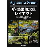 ザ・熱帯魚水草レイアウト―美しい熱帯魚水槽の作り方 (アクアリウム・シリーズ)