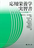 応用栄養学実習書: PDCAサイクルによる栄養ケア