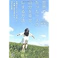 世界でたった一人の自分を幸せにする方法