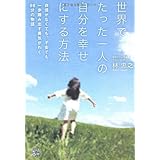 世界でたった一人の自分を幸せにする方法