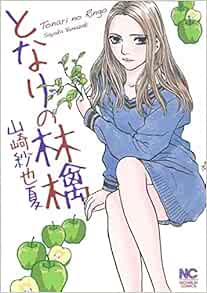 となりの林檎 ニチブンコミックス 山崎紗也夏 本 通販 Amazon