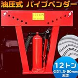 12トン 油圧式 パイプベンダー φ13～34mm対応 アダプター6個付き パイプ曲げ機 チューブベンダー