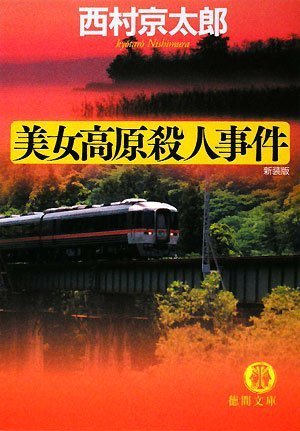 西村京太郎:美女高原殺人事件 (徳間文庫)