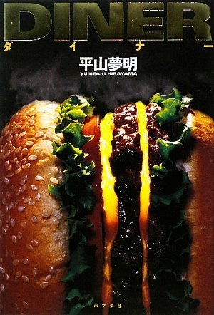 平山夢明:ダイナー