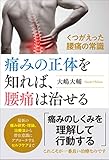 痛みの正体を知れば、腰痛は治せる くつがえった腰痛の常識