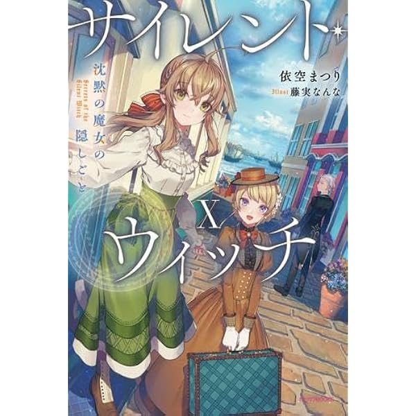 Amazon.co.jp: サイレント・ウィッチ 沈黙の魔女の隠しごと