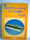図解・リニアサーボモータとシステム設計 (モータエレクトロニクスシリーズ)