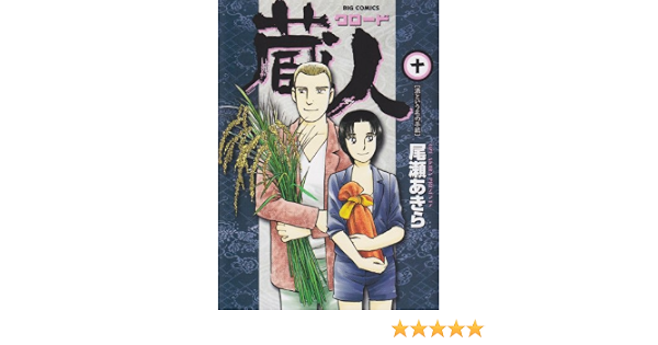 蔵人 10 ビッグコミックス 尾瀬 あきら 本 通販 Amazon