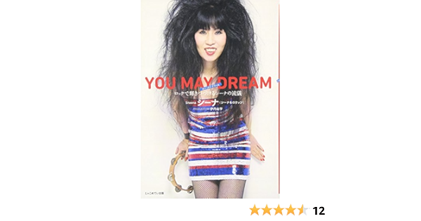 You May Dream ユー メイ ドリーム ロックで輝きつづけるシーナの流儀 シーナ シーナ ロケッツ 本 通販 Amazon
